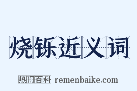 烧铄近义词是什么意思的图片